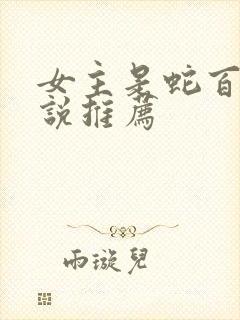 女主是蛇百合小说推荐