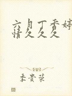 六月丁香婷婷激情久久久