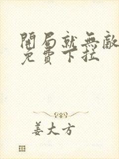 开局就无敌漫画免费下拉