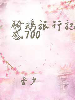骑鹅旅行记读后感700