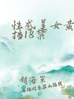 性感美女黄无遮挡18禁
