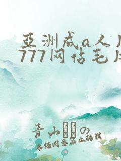 亚洲成a人片7777网站毛片