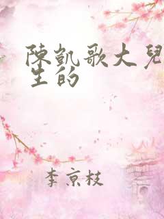 陈凯歌大儿子谁生的
