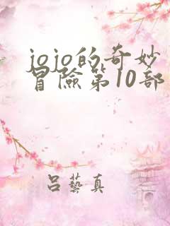 jojo的奇妙冒险第10部 jojo的奇妙冒险第10部