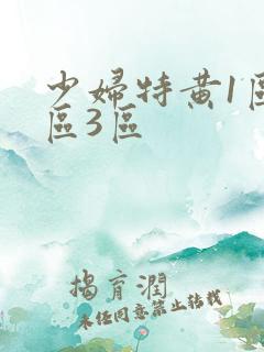 少妇特黄1区2区3区