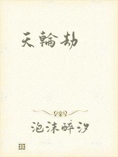 天轮劫