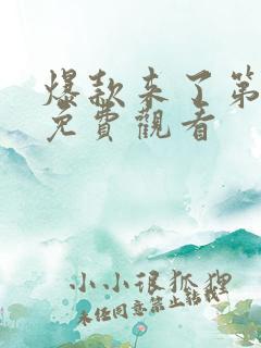 爆款来了第二季免费观看