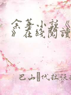 余华小说《活着》在线阅读