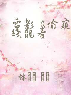 电影《偷窥》在线观看