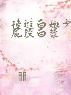 后进白嫩少妇大屁股白浆