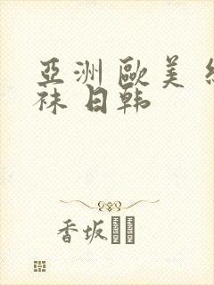 亚洲 欧美 丝袜 日韩