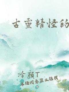 古灵精怪的小说