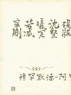 宁若曦沈砚舟无删减完整版