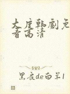 大度韩剧免费观看高清