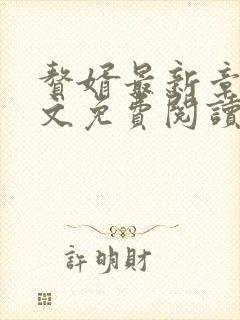 赘婿最新章节全文免费阅读