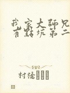 我家大师兄脑子有点坑第二季免费观看