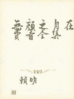 无颜之月在线免费看全集
