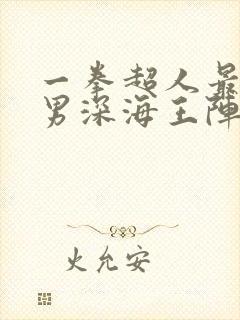 一拳超人最强之男深海王阵容