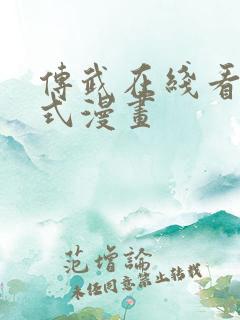 传武在线看下拉式漫画