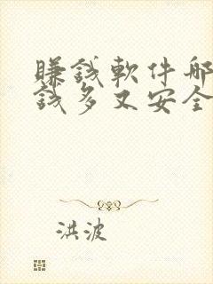 赚钱软件哪个赚钱多又安全靠谱