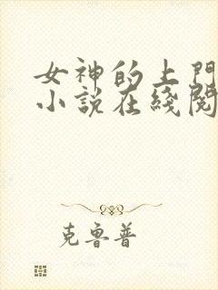 女神的上门豪婿小说在线阅读