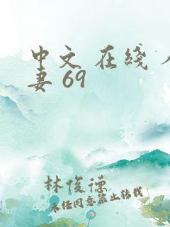 中文 在线 人妻 69