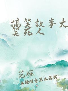 搞笑故事大全爆笑死人