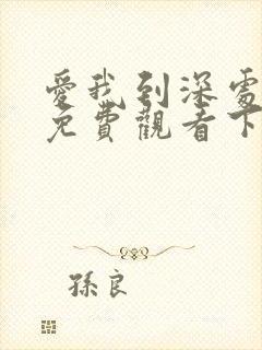 爱我到深处漫画免费观看下拉式
