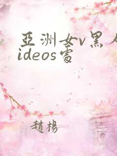亚洲女v黑人videos处
