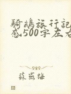 骑鹅旅行记读后感500字左右 骑鹅旅行记读后感500字左右