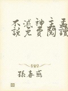 不灭神主孟凡小说免费阅读