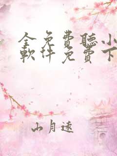 全免费听小说的软件免费下载