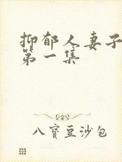 抑郁人妻子漫画第一集