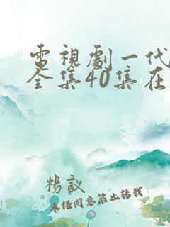 电视剧一代女皇全集40集在线观看免费下载