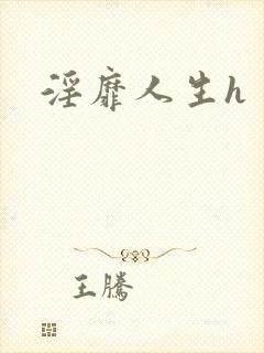淫靡人生h
