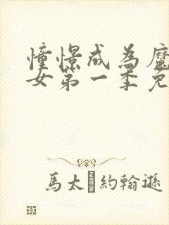 憧憬成为魔法少女第一季免费观看高清