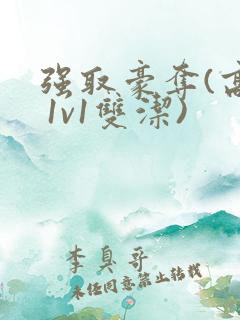 强取豪夺(高h 1v1双洁)