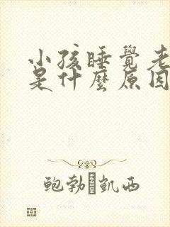 小孩睡觉老磨牙是什么原因