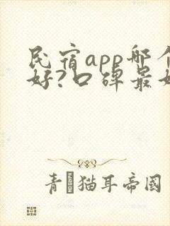 民宿app哪个好?口碑最好的民宿app