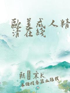 欧美成人精品高清在线