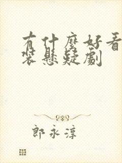 有什么好看的古装悬疑剧