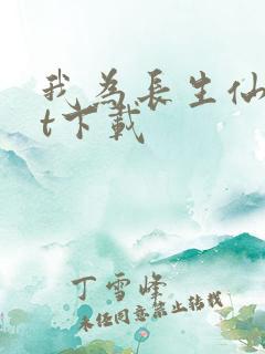 我为长生仙txt下载