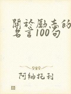 关于励志的名人名言100句