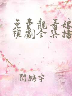 免费观看娘道电视剧全集播放