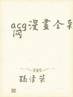 acg漫画全彩网