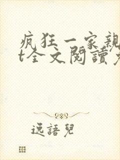 疯狂一家亲txt全文阅读免费