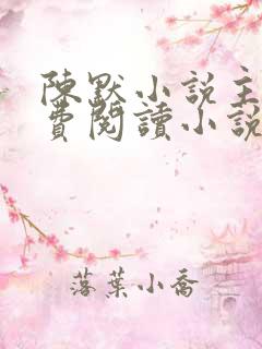 陈默小说主角免费阅读小说叫什么