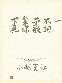 下辈子不一定遇见你歌词