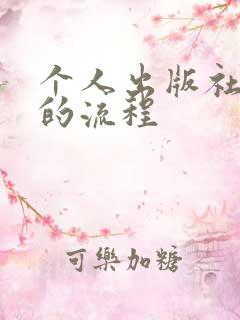 个人出版社出书的流程