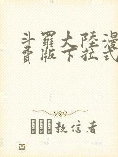 斗罗大陆漫画免费版下拉式六漫画